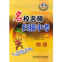 名校名师扫描中考（2000-2004）：物理