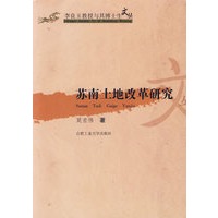 苏南土地改革研究——李良玉教授与其博士生文丛