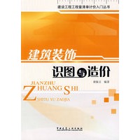 建筑装饰识图与造价