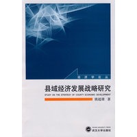 县域经济发展战略研究