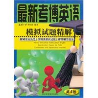最新考博英语 模拟试题精解（第四版）