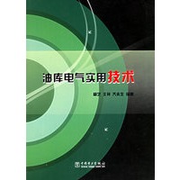 油库电气实用技术