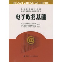 电子政务基础——职业技术院校教材