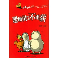 激励员工不用薪——经益求精系列