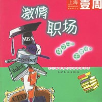 激情职场/上海壹周
