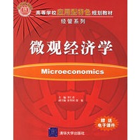 微观经济学——高等学校应用型特色规划教材　经管系列
