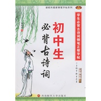 谢昭然最新钢笔字帖系列：学生必背古诗词钢笔正楷字帖——初中生必背古诗词