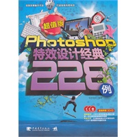 photoshop 特效设计经典228例(超值版3dvd)（中青雄狮）