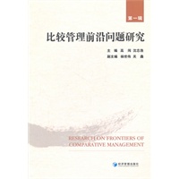 比较管理前沿问题研究（1）