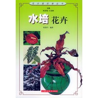 水培花卉——花卉爱好者丛书