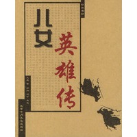 儿女英雄传