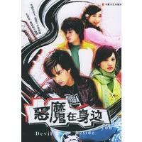 恶魔在身边