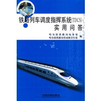 铁路列车调度指挥系统(TDCS)实用问答[1/1]