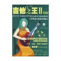 吉他狂人秘密训练营地系列：吉他之王Ⅱ——你不可不弹的60首全新吉他独奏曲
