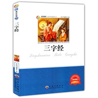 青少年必读丛书：三字经