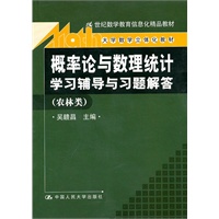 《概率论与数理统计》学习辅导与习题解答(农林类)(大学数学立体化教材;21世纪数学教育信息化精品教材)