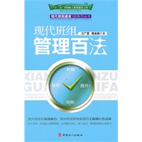 现代班组管理百法