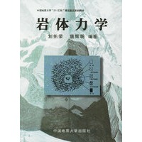 岩体力学/中国地质大学211工程建设重点资助教材