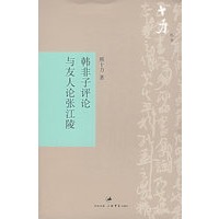韩非子评论与友人论张江陵