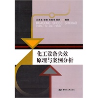 化工设备失效原理与案例分析