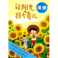 小学生成长读本:让阳光拐个弯儿 美德