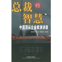 总裁的智慧 中国顶尖企业家演讲录