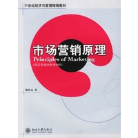 市场营销原理——21世纪经济与管理精编教材