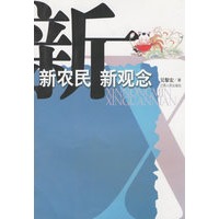 新农民 新观念