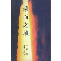 蒙面之城