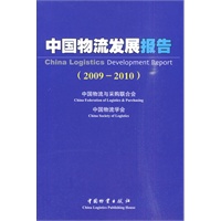中国物流发展报告2009-2010