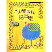 人人都叫我捣蛋鬼/世界名著小火车