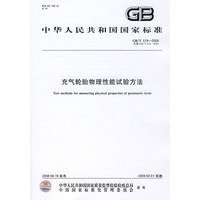 充气轮胎物理性能试验方法