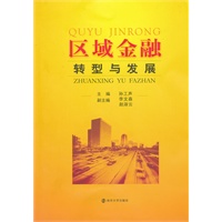 区域金融的转型与发展