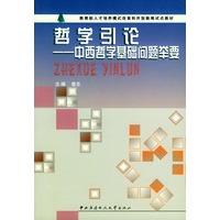 哲学引论：中西哲学基础问题举要——教育部人才培养模式改革和开放教育试点教材