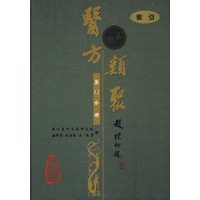 医方类聚（第12分册）索引