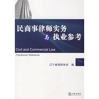 民商事律师实务与执业参考
