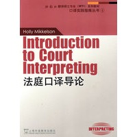 外教社翻译硕士专业系列教材：法庭口译导论