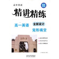 高一英语完形填空：高中英语精讲精练全新设计