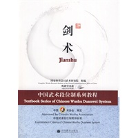 中国武术段位制系列教程剑术