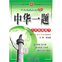 八年级物理下（人教实验版）2010年9月印刷/中华一题/附试卷