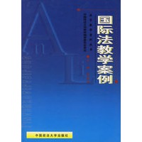 关于案例教学在国际法学教学中的运用的学年毕业论文范文