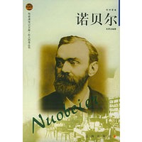 诺贝尔——布老虎传记文库·巨人百传丛书：科学家卷