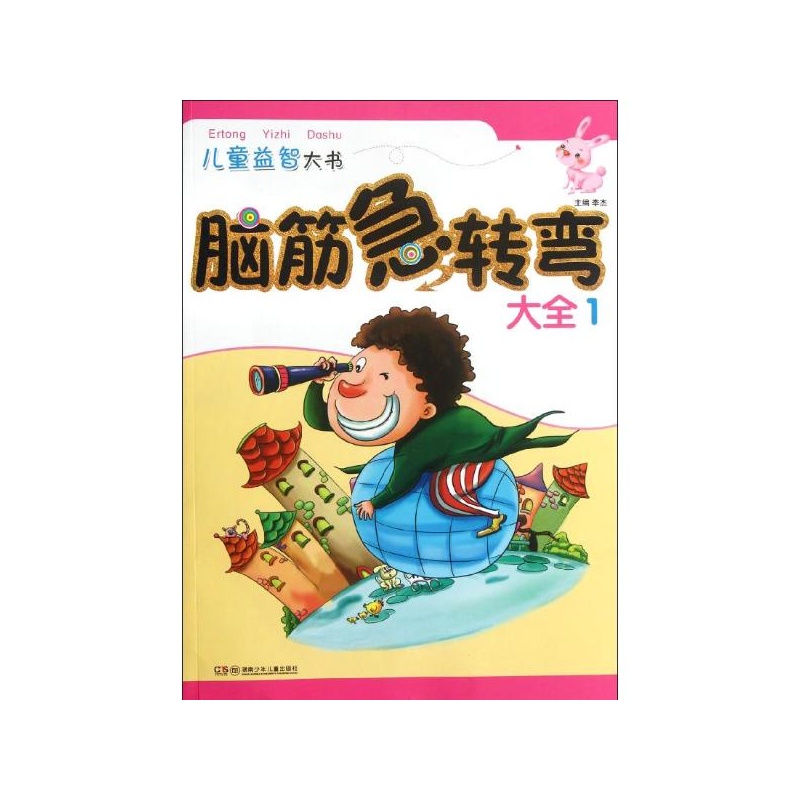 【脑筋急转弯大全(1) 李杰 编 湖南少年儿童出版
