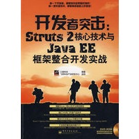 开发者突击：Struts 2核心技术与Java EE框架整合开发（附光盘）