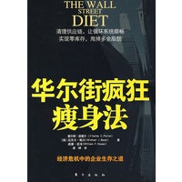 华尔街疯狂瘦身法（经济危机中的企业生存之道）