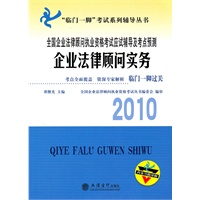 (考)企业法律顾问实务——全国企业法律顾问执业资格考试应试辅导及考点预测(翟继光)