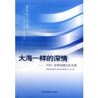大海一样的深情——2004世界环境日在中国