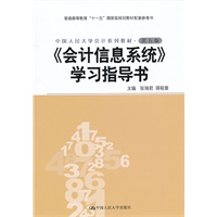 《会计信息系统》学习指导书（中国人民大学会计系列教材·第五版；“十一五”国家级规划教材配套参考书）