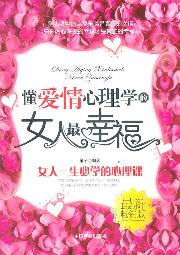 【现货】<em>懂爱情心理学的女人最幸福</em> 中国商业