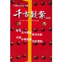 千古疑案：中国历史文化之谜.续集